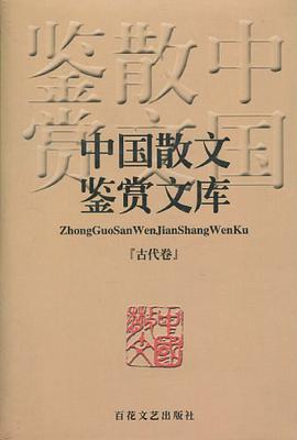 中國散文鑑賞文庫（古代卷）