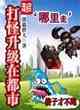 打怪升級在都市