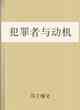 犯罪者與動機
