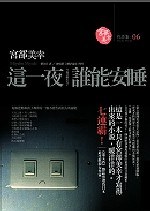 這一夜，誰能安睡