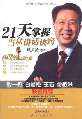 21天掌握當衆講話訣竅