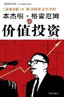 本傑明·格雷厄姆論價值投資