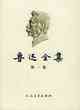 魯迅全集（2005最新修訂版）