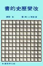 改變歷史的書