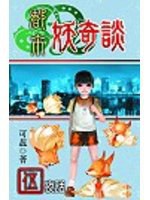 都市妖奇談5：夜話