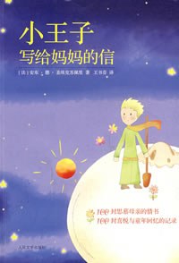 小王子寫給媽媽的信