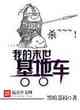 我的末世基地車