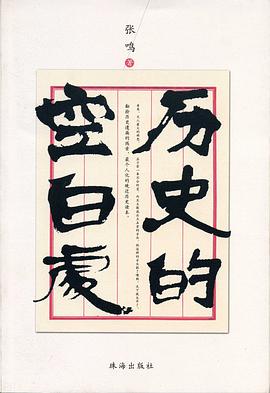 歷史的空白處