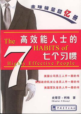 高效能人士的七個習慣（精華版）