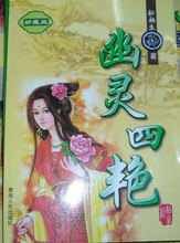 幽靈四豔