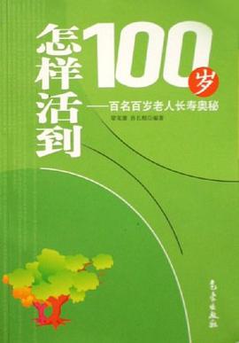 怎樣活到100歲-百名百歲老人長壽奧祕