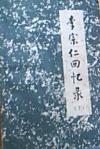 李宗仁回憶錄（上下）