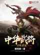中華武將召喚系統
