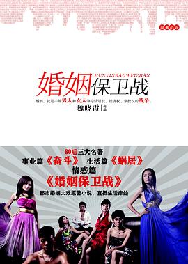 婚姻保衛戰