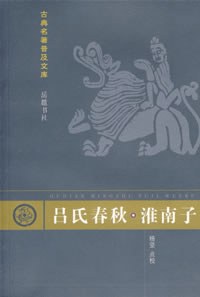 呂氏春秋.淮南子