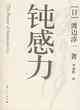 鈍感力