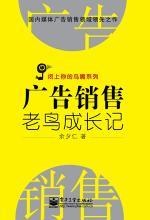 廣告銷售老鳥成長記