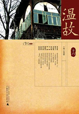 溫故（十六）