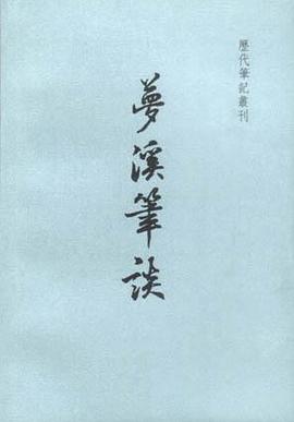 夢溪筆談