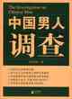 中國男人調查