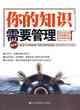 你的知識需要管理