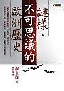 謎樣、不可思議的歐洲歷史