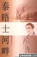 泰晤士河畔