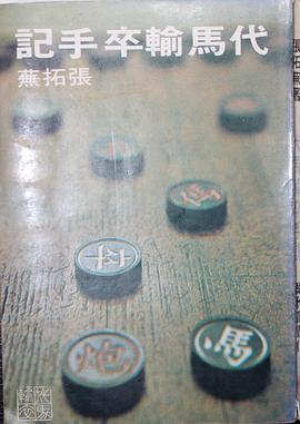 代馬輸卒手記