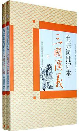 毛宗崗批評本三國演義(上下）