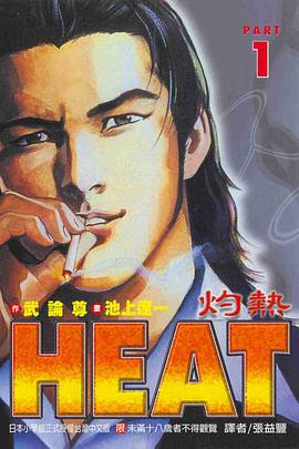 HEAT-灼熱-