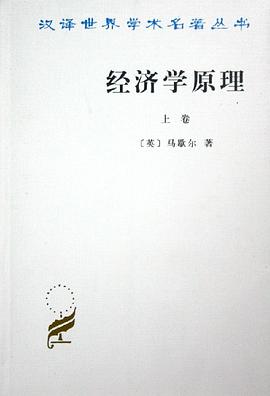 經濟學原理（上卷）