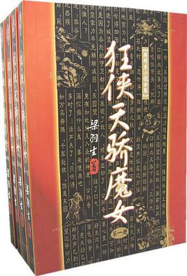 狂俠天驕魔女（全四冊）