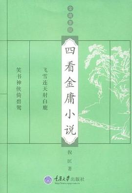 四看金庸小說