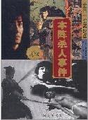 本陣殺人事件