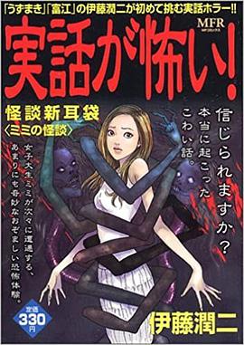 実話が怖い! ミミの怪談―怪談新耳袋