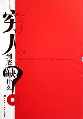 窮人到底缺什麼?