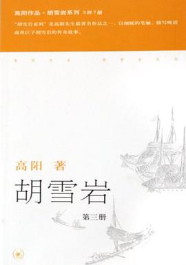 胡雪巖（全三冊）