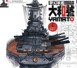 夢幻軍艦大和號