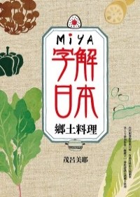 MIYA字解日本