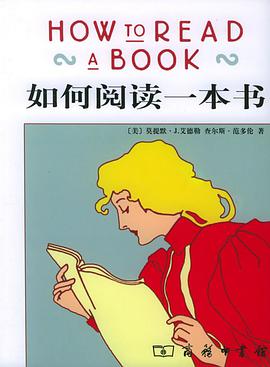 如何閱讀一本書