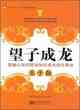 望子成龍