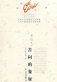 苦悶的象徵