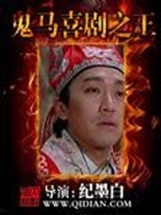 鬼馬喜劇之王