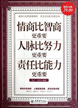 情商比智商更重要 人脈比努力更重要 責任比能力更重要-超值金版