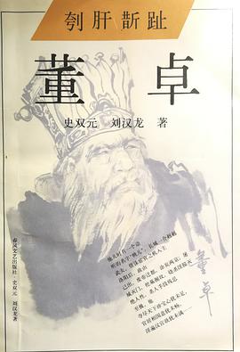 刳肝斮趾：董卓