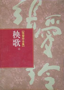 張愛玲全集 （全16冊）