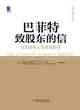 巴菲特致股東的信（原書第4版）