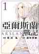 亞爾斯蘭戰記
