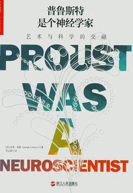 普魯斯特是個神經學家