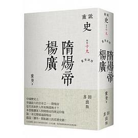 蒙曼說隋：隋煬帝楊廣